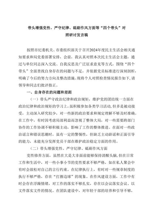 8篇带头增强党性、严守纪律、砥砺作风方面等“四个带头”对照研讨发言稿范文.docx