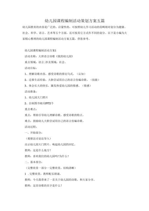 幼儿园课程编制活动策划方案五篇.docx