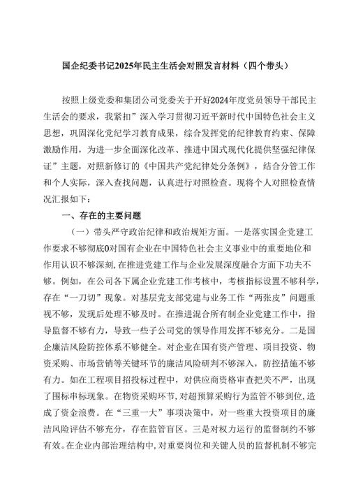 国企纪委书记2025年民主生活会对照发言材料（四个带头）（共8篇）.docx