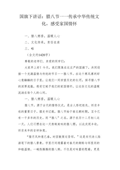 国旗下讲话：腊八节——传承中华传统文化感受家国情怀.docx