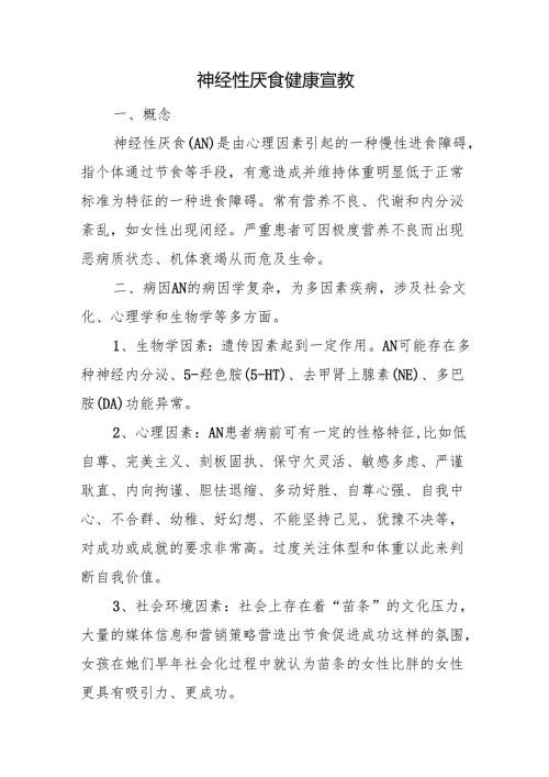 神经性厌食健康宣教.docx