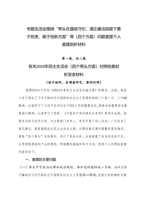 专题生活会围绕“带头在遵规守纪、清正廉洁前提下勇于担责、敢于创新方面”等（四个方面）问题查摆个人查摆剖析材料.docx