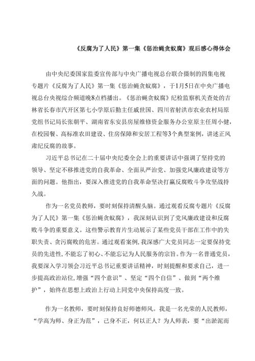 《反腐为了人民》第一集《惩治蝇贪蚁腐》观后感心得体会四篇(最新精选).docx