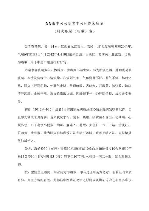 XX市中医医院老中医药临床病案（肝火犯肺（咳嗽）案）（2024年）.docx