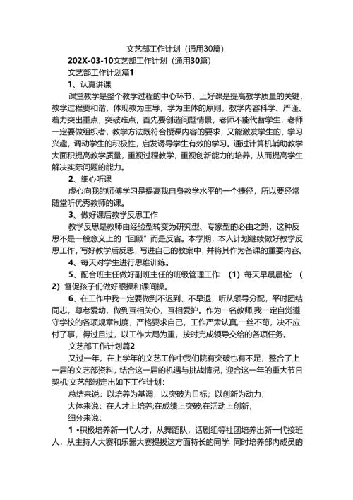 文艺部工作计划（通用30篇）.docx