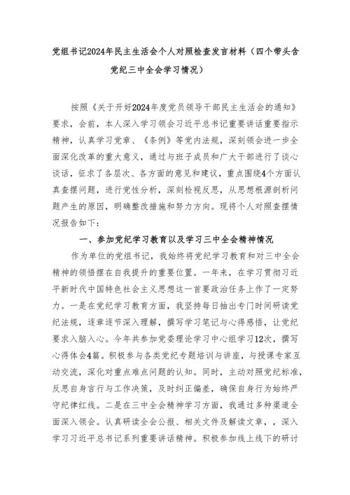 党组书记四个带头党纪学习三中全会学习情况2024年民主生活会个人对照检查发言材料.docx