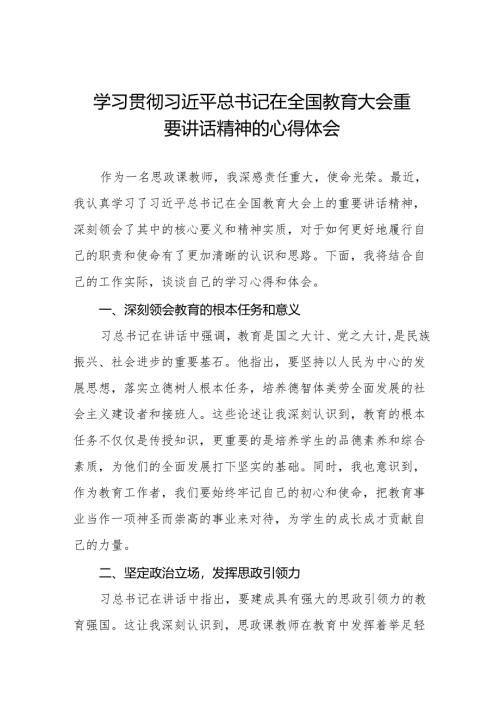 学习贯彻2024年全国教育大会精神的心得体会8篇.docx
