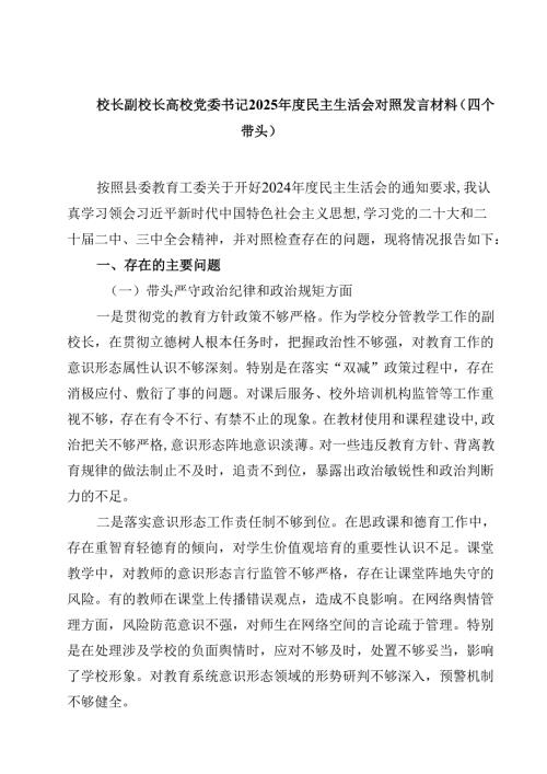 校长副校长高校党委书记2025年度民主生活会对照发言材料（四个带头）(四篇集合).docx