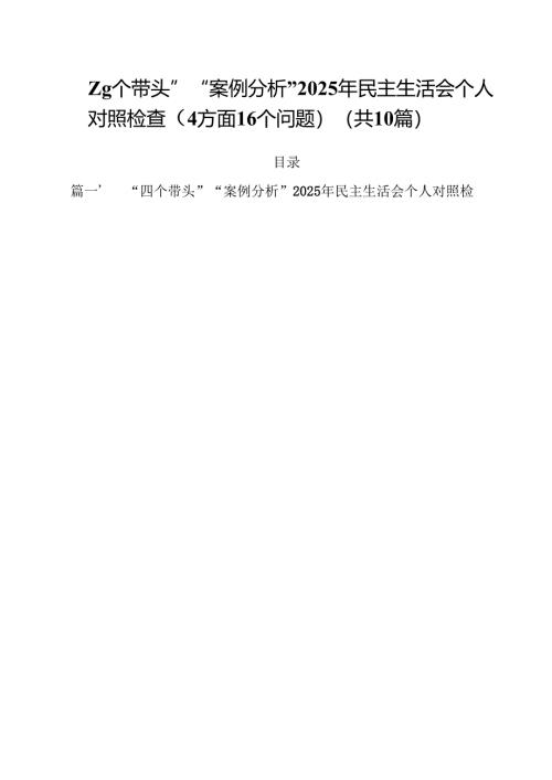 10篇“四个带头”“案例分析”2025年民主生活会个人对照检查（方面个问题）范文.docx