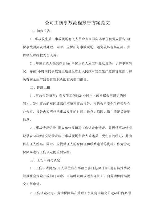 公司工伤事故流程报告方案范文.docx