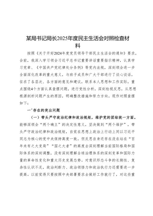 2025年度民主生活会对照检查材料精选两篇合辑（市委书记+局长）.docx