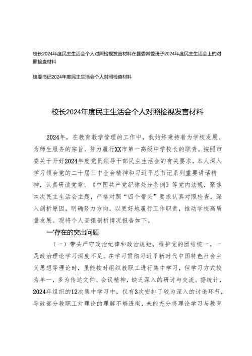 镇委书记、县委常委班子、校长2024年度民主生活会个人对照检视发言材料.docx