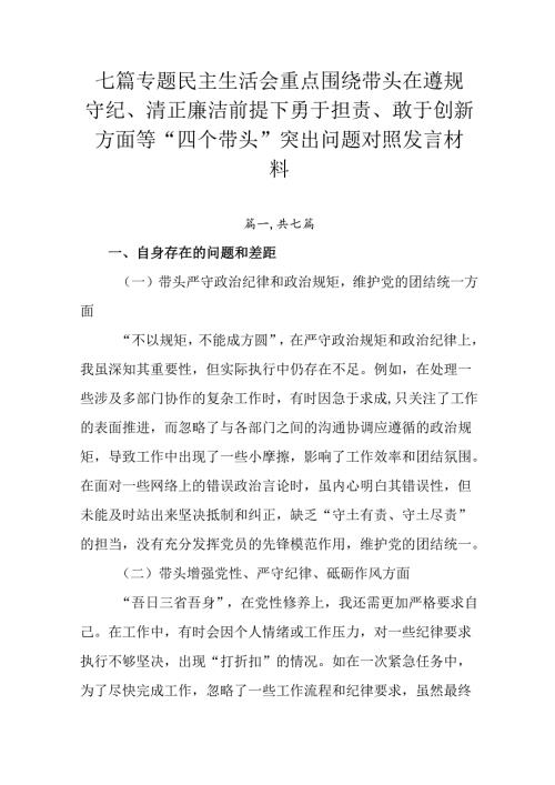 七篇专题民主生活会重点围绕带头在遵规守纪、清正廉洁前提下勇于担责、敢于创新方面等“四个带头”突出问题.docx