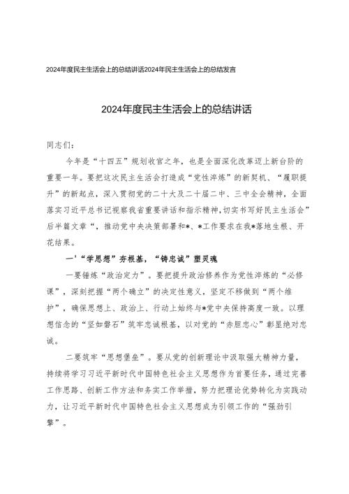 2篇 2024年民主生活会上的总结发言讲话.docx