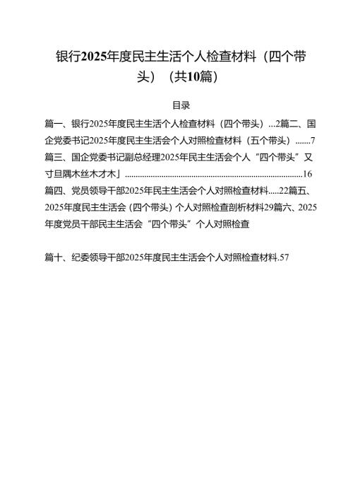 银行2025年度民主生活个人检查材料（四个带头）（共10篇）.docx