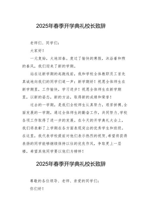 2025年中小学春季开学典礼校长致辞 合计19份.docx