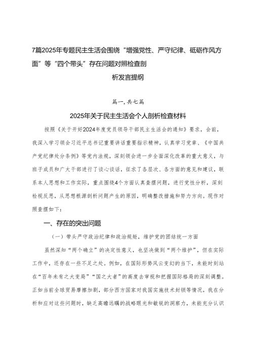 7篇2025年专题民主生活会围绕“增强党性、严守纪律、砥砺作风方面”等“四个带头”存在问题对照检查剖析发言提纲.docx
