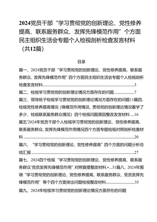 （12篇）党员干部“学习贯彻党的创新理论、党性修养提高、联系服务群众、发挥先锋模范作用”四个方面民主组织生活会专题个人检视剖析检查发言.docx