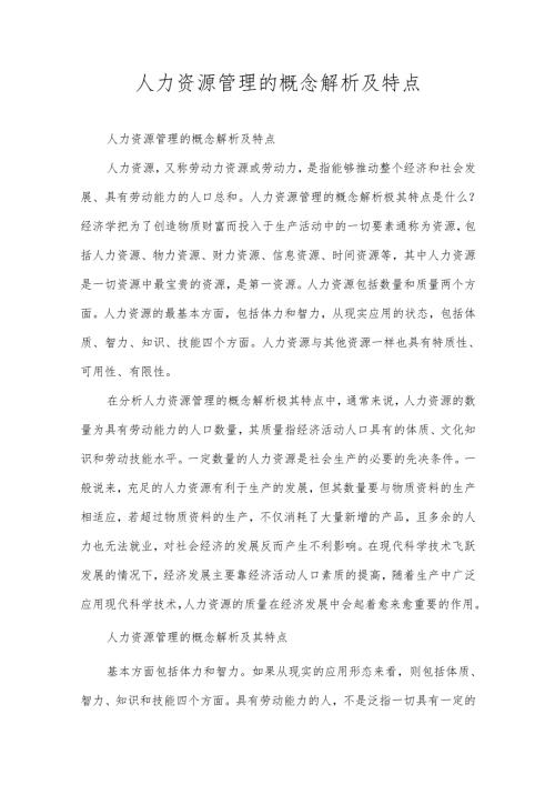 人力资源管理的概念解析及特点.docx