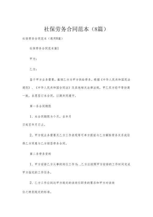 社保劳务合同范本（8篇）.docx