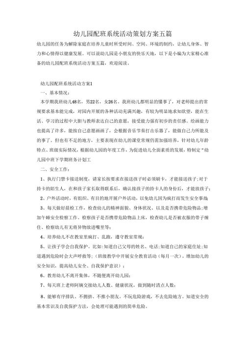 幼儿园配班系统活动策划方案五篇.docx