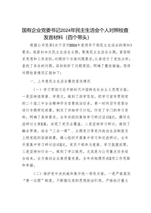 2025年度民主生活会对照检查材料精选两篇合辑（国企党委书记）.docx