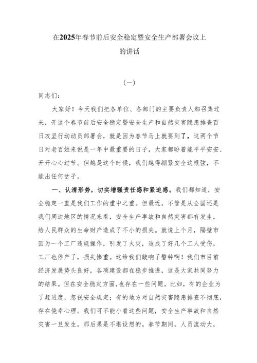 在2025年春节前后安全稳定暨安全生产部署会议上的讲话4篇.docx