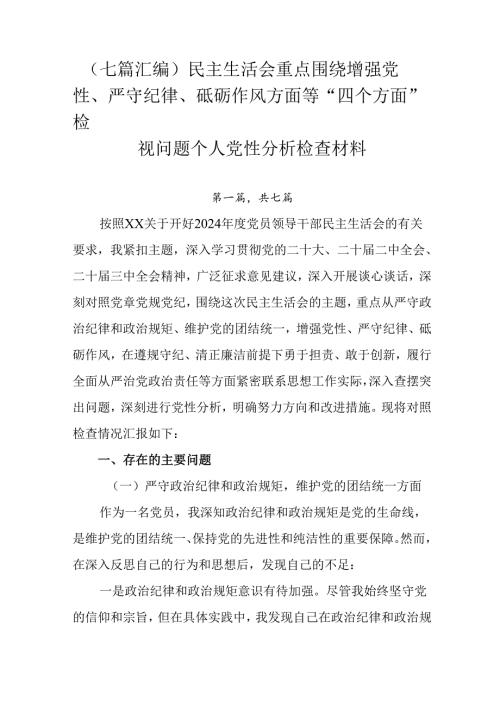 （七篇汇编）民主生活会重点围绕增强党性、严守纪律、砥砺作风方面等“四个方面”检视问题个人党性分析检查.docx