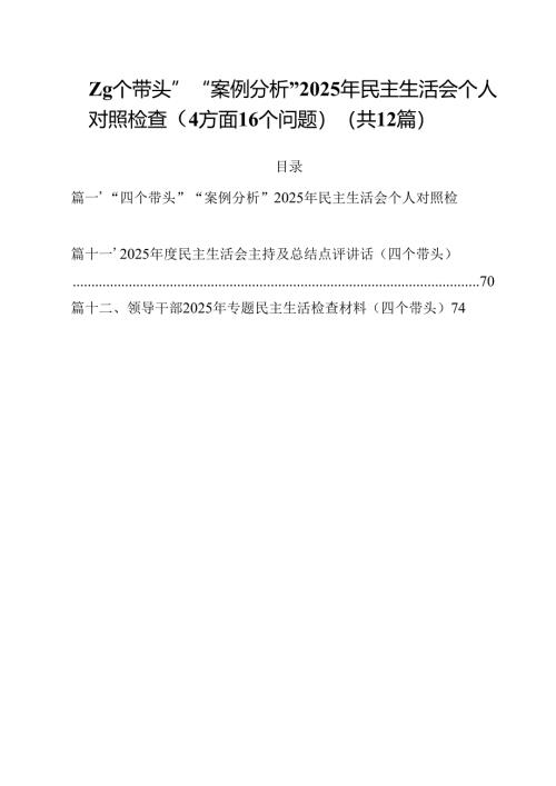 “四个带头”“案例分析”2025年民主生活会个人对照检查（方面个问题）12篇（精选）.docx