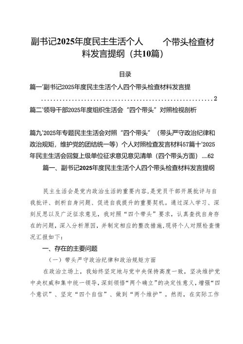 十篇副书记2025年度民主生活个人四个带头检查材料发言提纲范文.docx