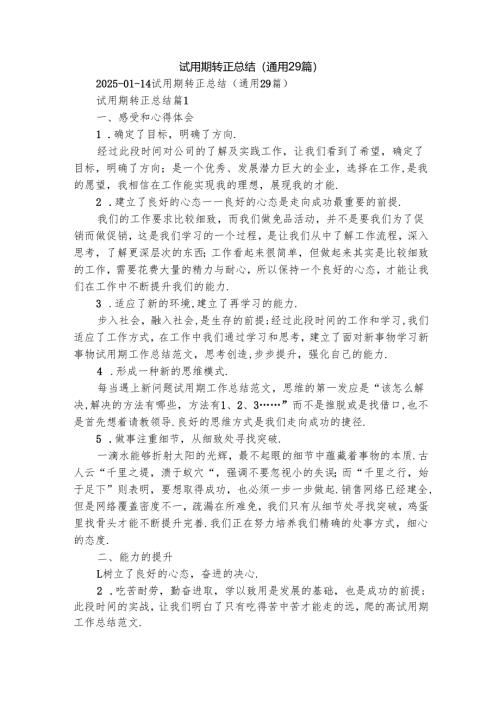 试用期转正总结（通用29篇）.docx