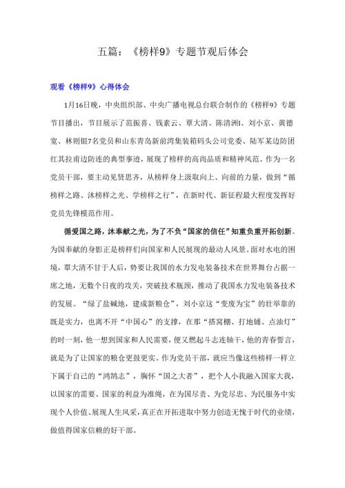 五篇：《榜样9》专题节观后体会.docx
