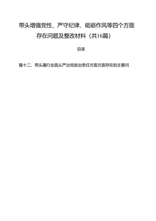 带头增强党性、严守纪律、砥砺作风等四个方面存在问题及整改材料（共16篇）.docx