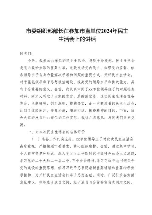 市委组织部部长在参加市直单位2024年民主生活会上的讲话.docx