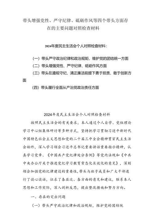 2025带头增强党性、严守纪律、砥砺作风方面等“四个带头”对照研讨发言稿5篇（精选版）.docx