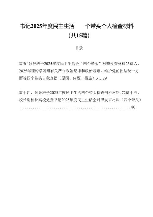 书记2025年度民主生活四个带头个人检查材料（共15篇选择）.docx