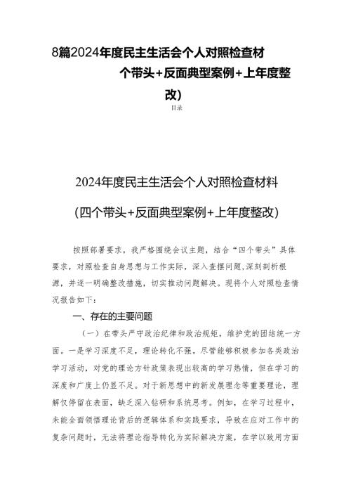 8篇 2024年度民主生活会个人检查材料（四个带头+反面典型案例+上年度整改）.docx