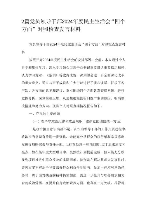 2篇党员领导干部2024年度民主生活会“四个方面”对照检查发言材料.docx