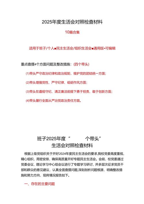 领导班子2024年度民主生活会对照检查材料(四个带头).docx