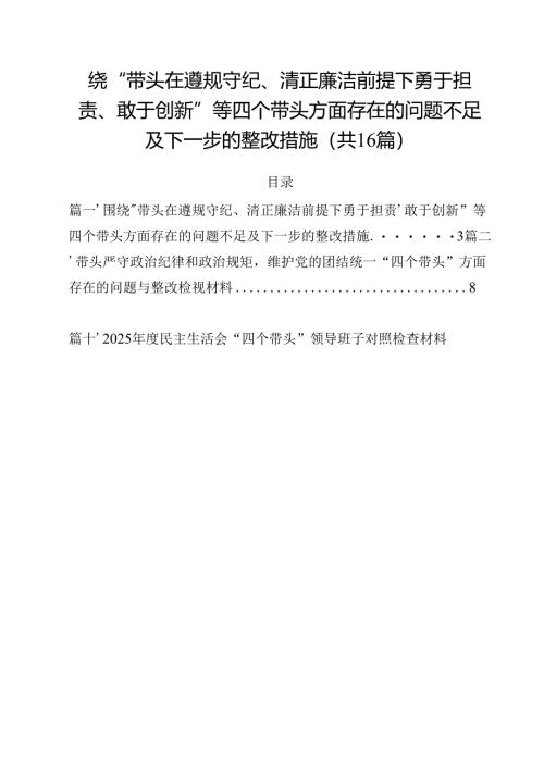 围绕“带头在遵规守纪、清正廉洁前提下勇于担责、敢于创新”等四个带头方面存在的问题不足及下一步的整改措施范文16篇（精选）.docx