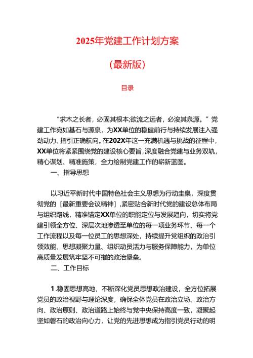 2025年党建工作计划方案（最新版）.docx