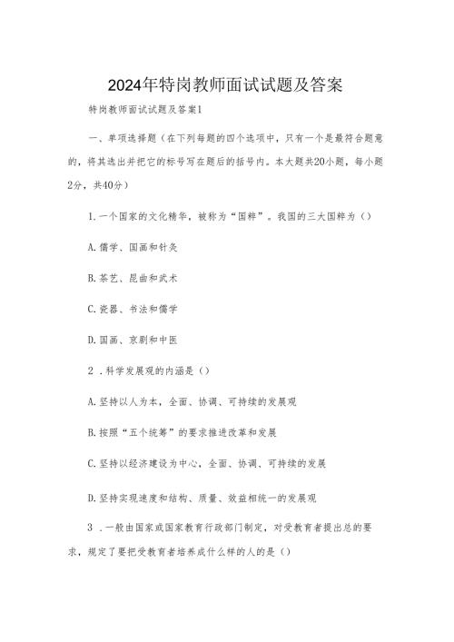 2024年特岗教师面试试题及答案.docx