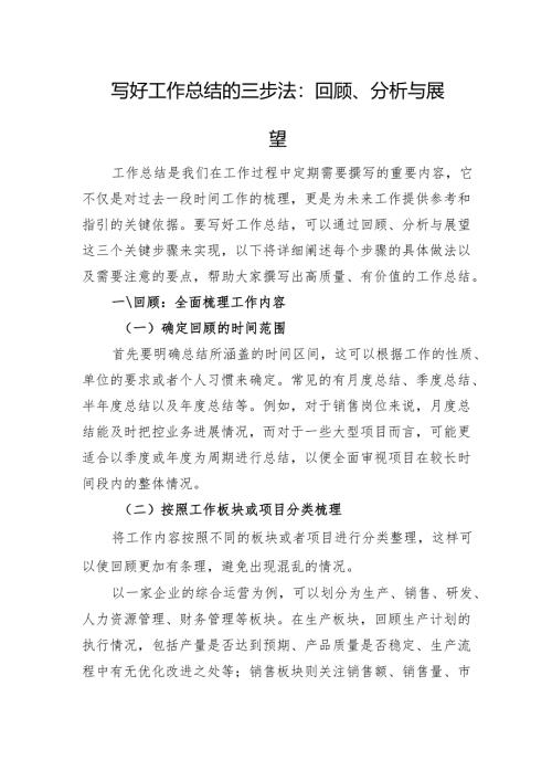 写好工作总结的三步法：回顾、分析与展望.docx