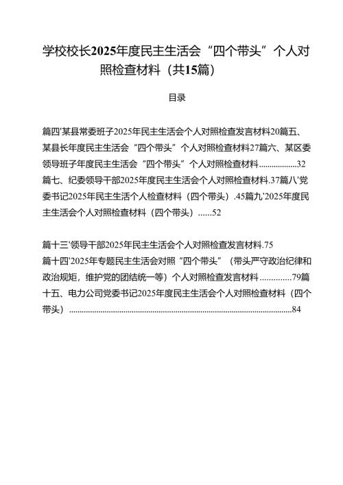 学校校长2025年度民主生活会“四个带头”个人对照检查材料（共15篇）.docx