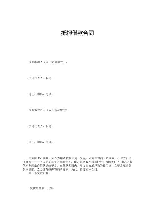抵押借款合同.docx