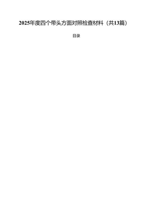 2025年度四个带头方面对照检查材料（共13篇选择）.docx