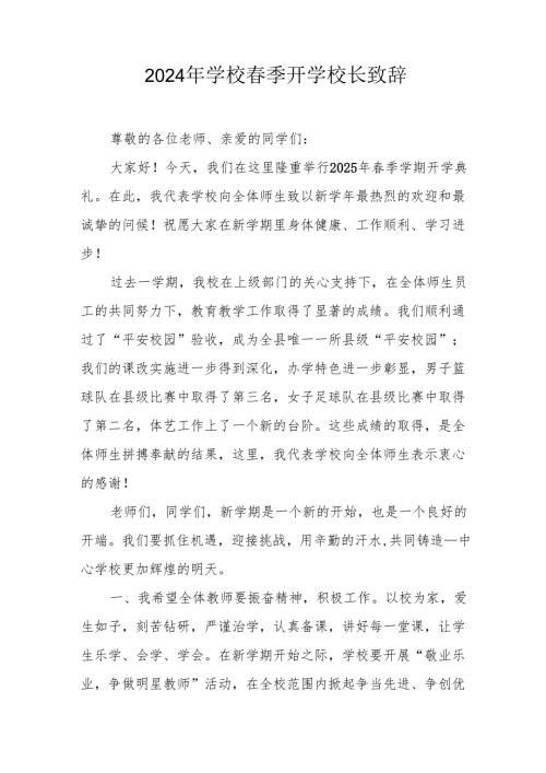 2025年乡镇学校春季新学期开学典礼校长讲话致辞 （10份）_57.docx