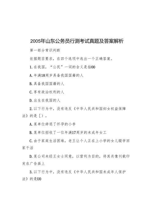 2005年山东公务员行测考试真题及答案解析.docx