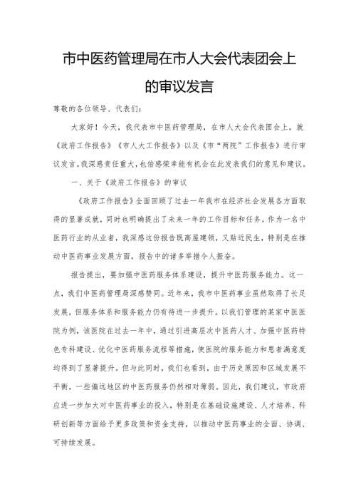市中医药管理局在市人大会代表团会上的审议发言2.docx