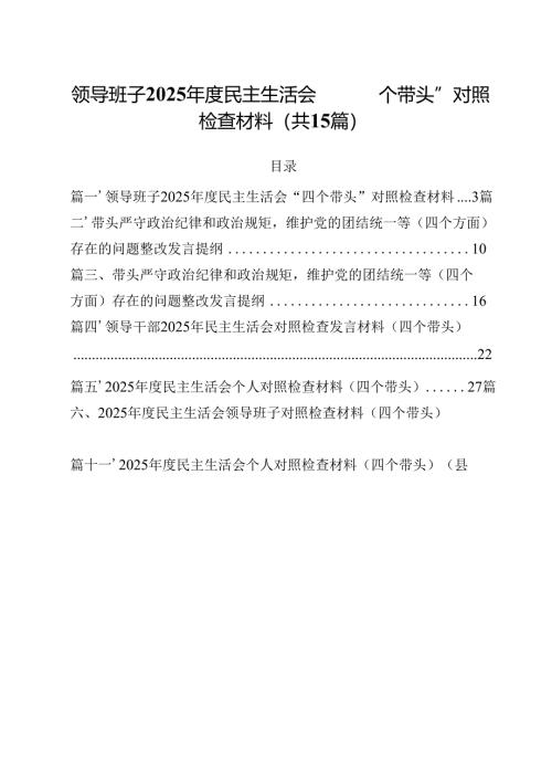 领导班子2025年度民主生活会“四个带头”对照检查材料范文15篇（精选）.docx